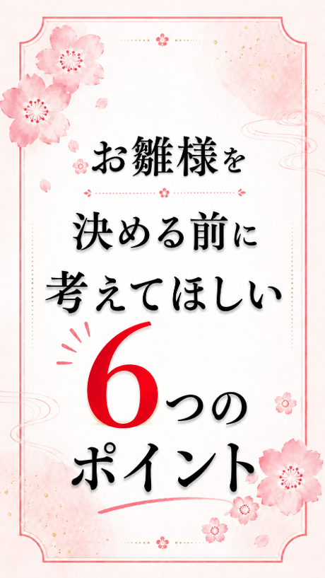 お雛様を決める前に考えてほしい6つのポイント