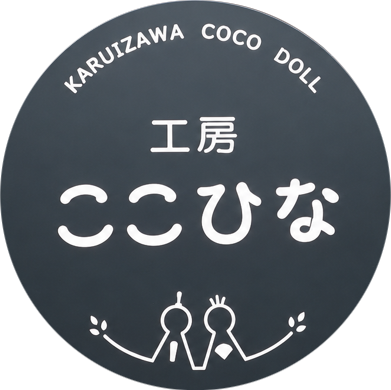 工房ここひな 看板